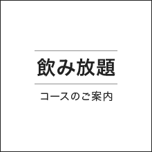 飲み放題