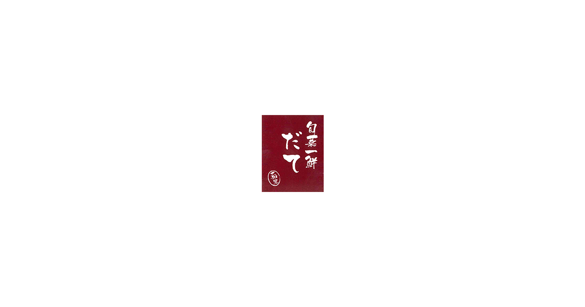 旬菜一鮮だて大和屋
